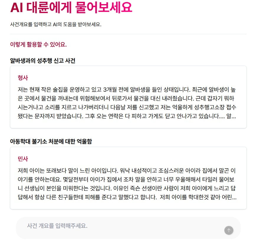 법무법인 대륜이 지난달 16일 생성형 인공지능(AI) 기술을 활용한 무료 법률 서비스 ‘대륜AI’ 를 출시했다. (사진=대륜AI 화면 캡처)