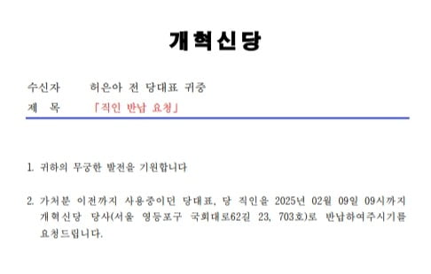 개혁신당이 허은아 전 카지노 슬롯 머신에게 보낸 공문