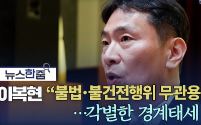 이복현 "불법·불건전행위 무관용 원칙"…각별한 경계태세 유지 [뉴스 한줌]