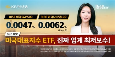 KB운용도 내렸다…S&P500 ETF수수료 0.0047%로 인하