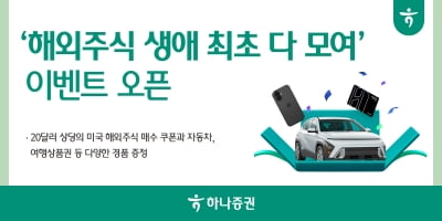 하나증권 '해외주식 생애 최초 다모여' 이벤트