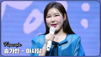 HK직캠｜송가인, '심금을 울리는 목소리'… 타이틀곡 '아사달' 무대