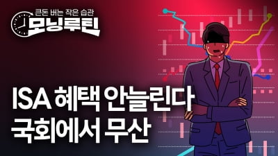 野 "금투세도 없앴지 않나"…ISA 혜택확대 국회서 무산 [카지노 룰렛 룰]