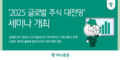 하나증권, '2025 글로벌 주식 대전망' 세미나 개최 예정