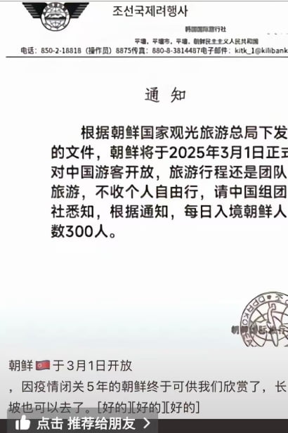 온라인 카지노 합법 사이트 소셜미디어에 유포된 '北 관광 재개' 안내 통지문/출처=위챗 영상 캡처. 