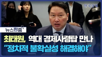 [뉴스 한줌] 경제원로 만난 최태원 회장, 한국경제 “3개 폭풍” 몰려온다 그리고..