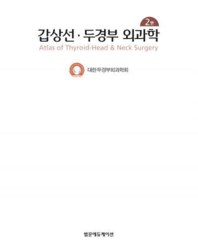 두경부외과학회, '갑상선·두경부 외과학' 개정판 출간