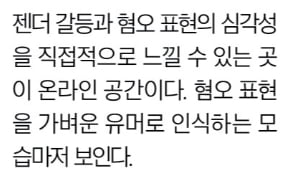 [생글기자 코너] 젠더 갈등 부추기는 혐오 표현