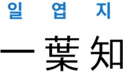 [신동열의 고사성어 읽기] 一葉知秋 (일엽지추)