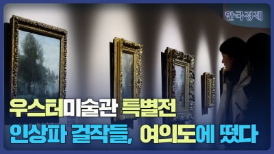 [카지노 꽁 머니 한줌] 우스터미술관 특별전···인상파 걸작들, 여의도에 떴다