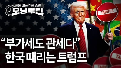 "부가세도 관세나 마찬가지"…토토 카지노 자동차도 때린 트럼프 [모닝루틴]