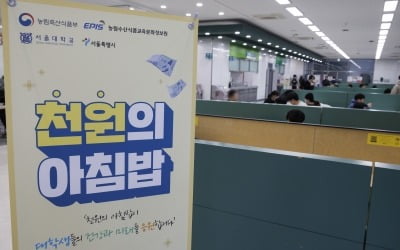 “서울대 학생도 1월부터 먹죠” 올해 천원의 아침밥 200개교 선정