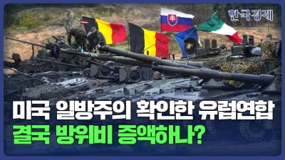 카지노 슬롯머신 게임 일방주의 확인한 EU…결국 방위비 증액하나? [HK 영상]