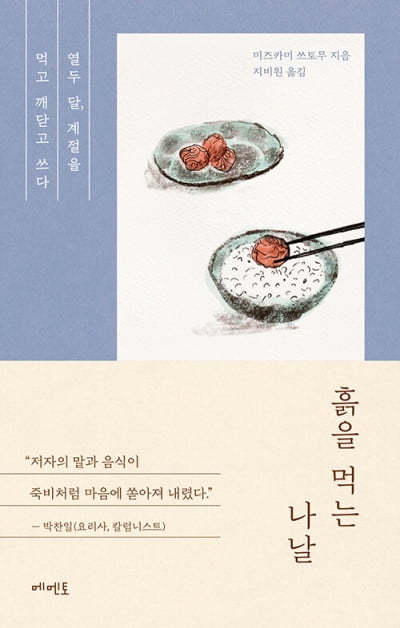 日추리소설가의 음식 에세이, 제철 음식엔 흙의 맛이 난다