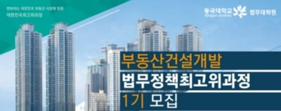 동국대학교 법무대학원 '부동산건설개발 법무정책 최고위과정' 1기 모집