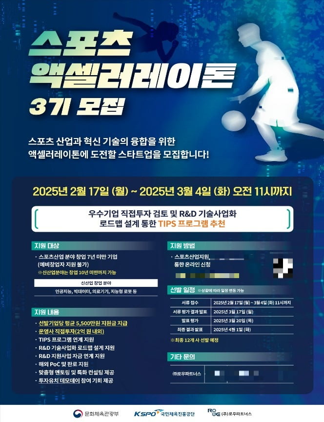 로우파트너스, 2025년 스포츠 액셀러레이톤 3기 참가 기업 모집