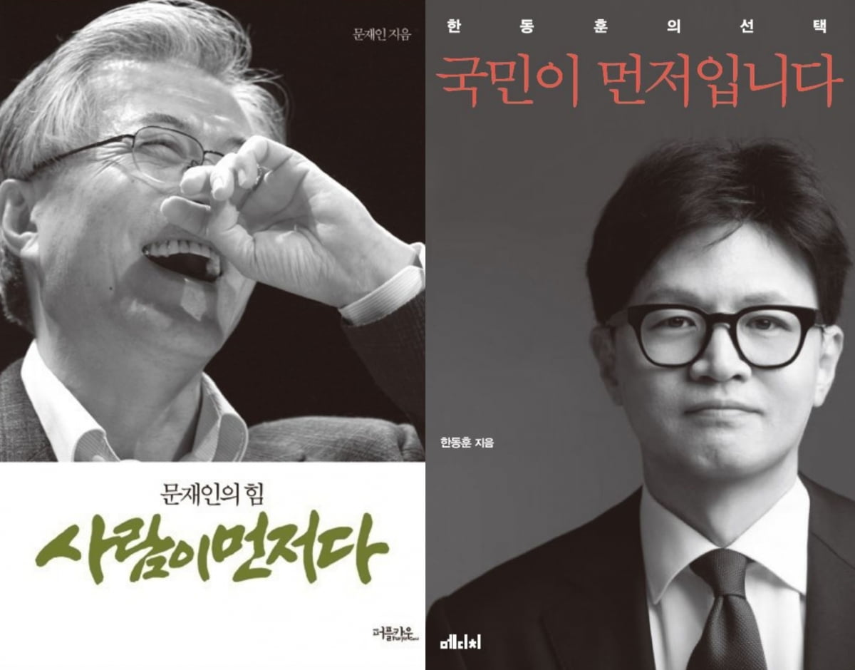 문재인 전 대통령의 책 '사람이먼저다', 한동훈 전 국민의힘 대표가 낼 예정인 '국민이 먼저입니다' 표지. / 사진=페이스북 캡처