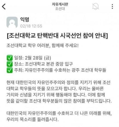 조선대 일부 학생, 윤 대통령 탄핵 반대 시국선언 예고