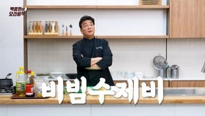 "3주 잠수타다 슬쩍?" 백종원, 유튜브에 '비빔 수제비' 영상 올렸다가…