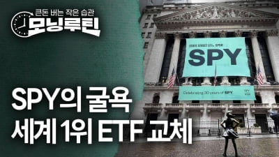 '서학개미 필수' SPY의 굴욕…세계 1위 ETF 바뀌었다 [모닝루틴]