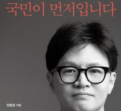 "휴대폰 끄고 가족과 피신하라고"…한동훈 계엄 당일 들은 말