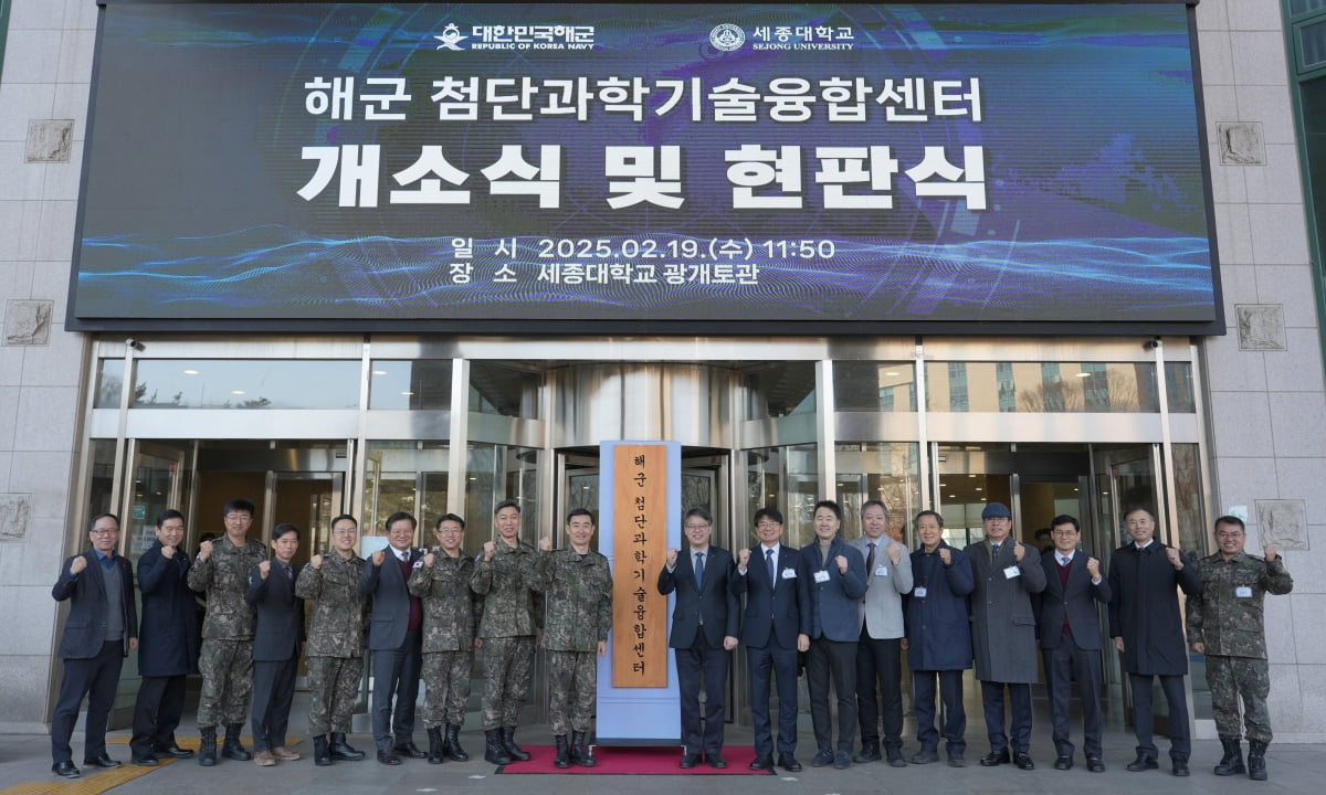 세종대, 대한민국 해군과 '해군 첨단과학기술융합센터' 개소…"국방 과학기술 협력 강화"