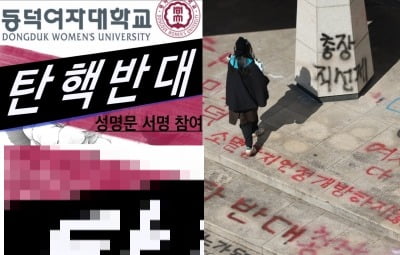 동덕여대도 尹 탄핵 반대?…또 쪼개진 20대에 관심 쏠린 이유