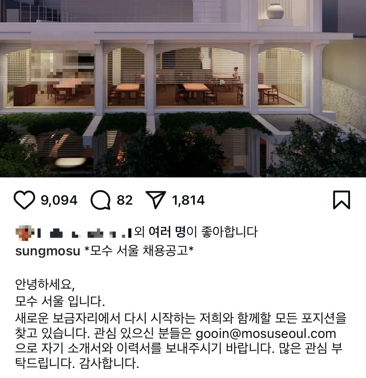 안성재 셰프의 레스토랑 '모수 서울'의 채용공고. /사진=안성재 인스타그램 캡처
