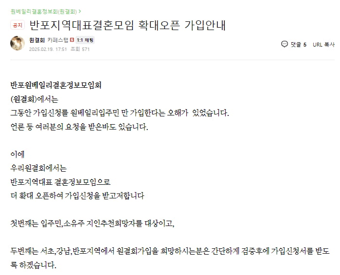 반포 원베일리 결혼정보회 회원 모집 확대 공지. /사진=원베일리 입주민 카페 캡처
