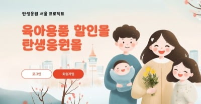 0~2세 자녀 뒀다면…기저귀·분유 최대 50% 할인, '이곳' 주목