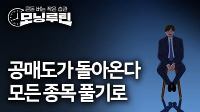 코로나 이후 5년 만…모든 종목에 공매도 재개키로 [모닝루틴]