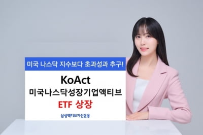 "나스닥 주도주 선제 편입"...'KoAct 미국나스닥성장기업액티브 ETF' 상장