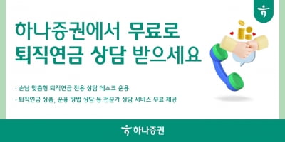 하나증권, 고객 맞춤형 퇴직연금 전용 상담 데스크 운영