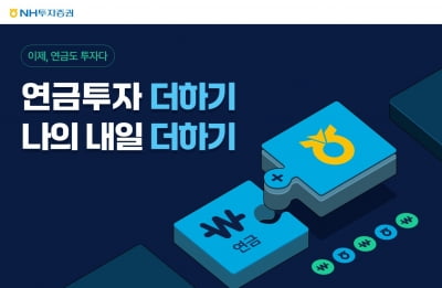 NH투자증권 '연금저축 순입금 이벤트' 나서