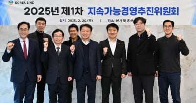 고려아연, 2025년 제1차 지속가능경영추진위원회 개최