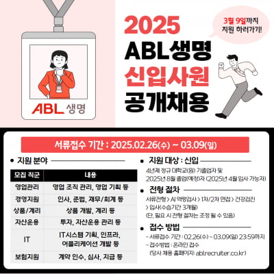 ABL생명, 25년도 신입사원 공채…내달 9일까지 서류접수