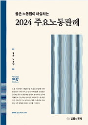 노동판례 해설집 낸 율촌... 지평은 노동법 세미나 [로앤비즈 브리핑]