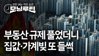 부동산 규제 풀자마자…집값·가계부채 또 들썩 [모닝루틴]