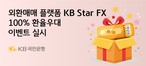 카지노사이트국민은행, 외환매매 플랫폼 카지노사이트 Star FX 100% 환율우대 이벤트 실시