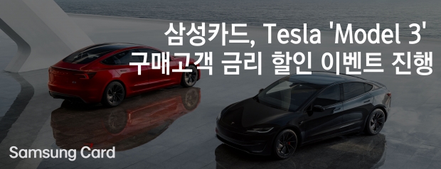 삼성카드, Tesla 'Model 3' 구매고객 금리 할인 이벤트 진행