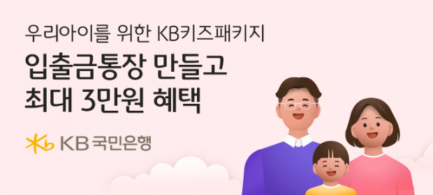 KB국민은행, 'KB키즈패키지' 이벤트 실시