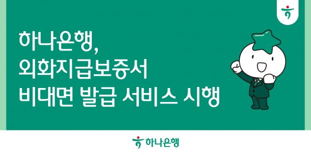 하나은행, 외화지급보증서 비대면 발급 서비스 시행