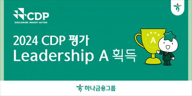 하나금융그룹, 2024 CDP 평가