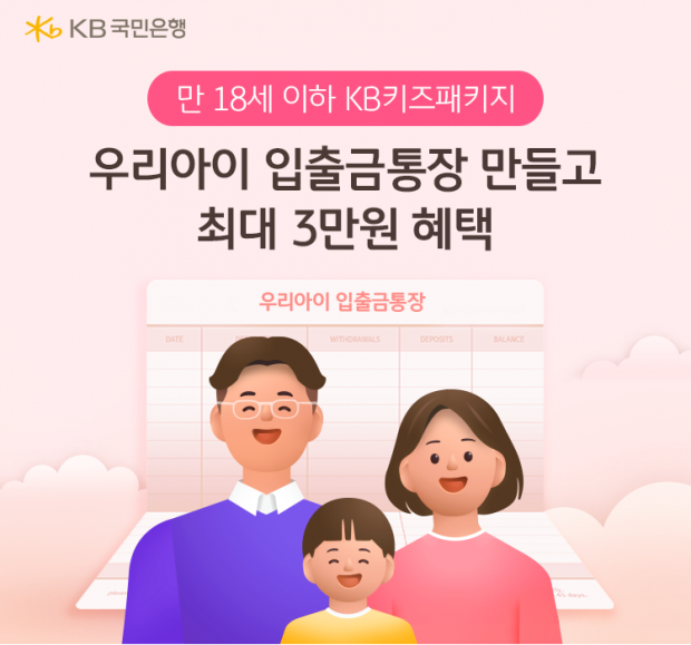 KB국민은행, 'KB키즈패키지' 이벤트 실시