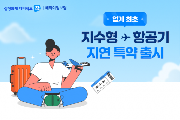 삼성화재, 업계 최초 지수형 보험「출국 항공기 지연·결항 보상 특약」 가상 바카라