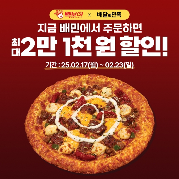 빽보이피자X배달의민족 새해 첫 배달 할인 | 한국경제 빽보이피자X배달의민족 새해 첫 배달 할인