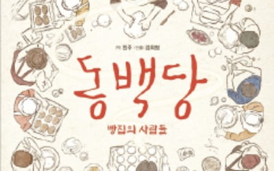 [바카라 에볼루션 arte] 티켓 이벤트 - 동백당; 빵집의 사람들