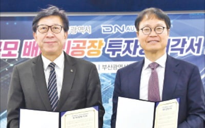 DN오토모티브, 4400억 투자…부산에 첨단 배터리공장 신설