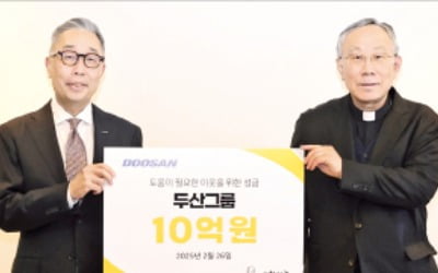 두산그룹 '바보의나눔'에 10억원 성금 전달