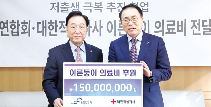 [포토] 은행연합회, 이른둥이 의료비 지원 